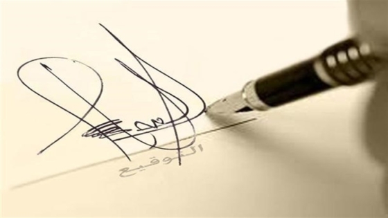 التوقيع في المنام