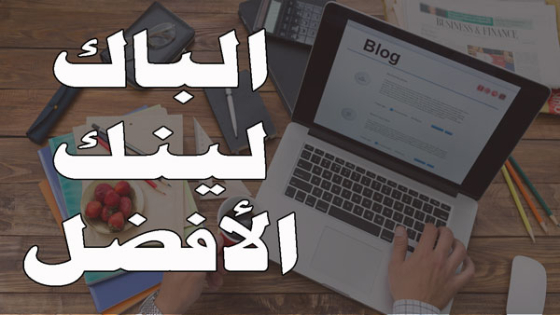 أفضل مواقع الباك لينك لليوتيوب